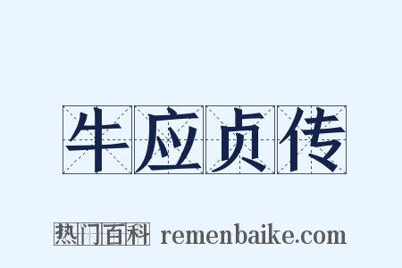 牛应贞传是什么意思的图片